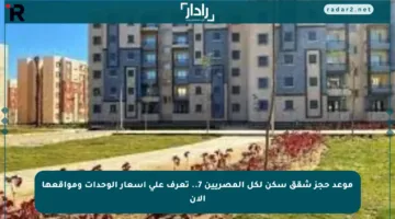 موعد حجز شقق سكن لكل المصريين 7.. تعرف على أسعار الوحدات ومواقعها الآن